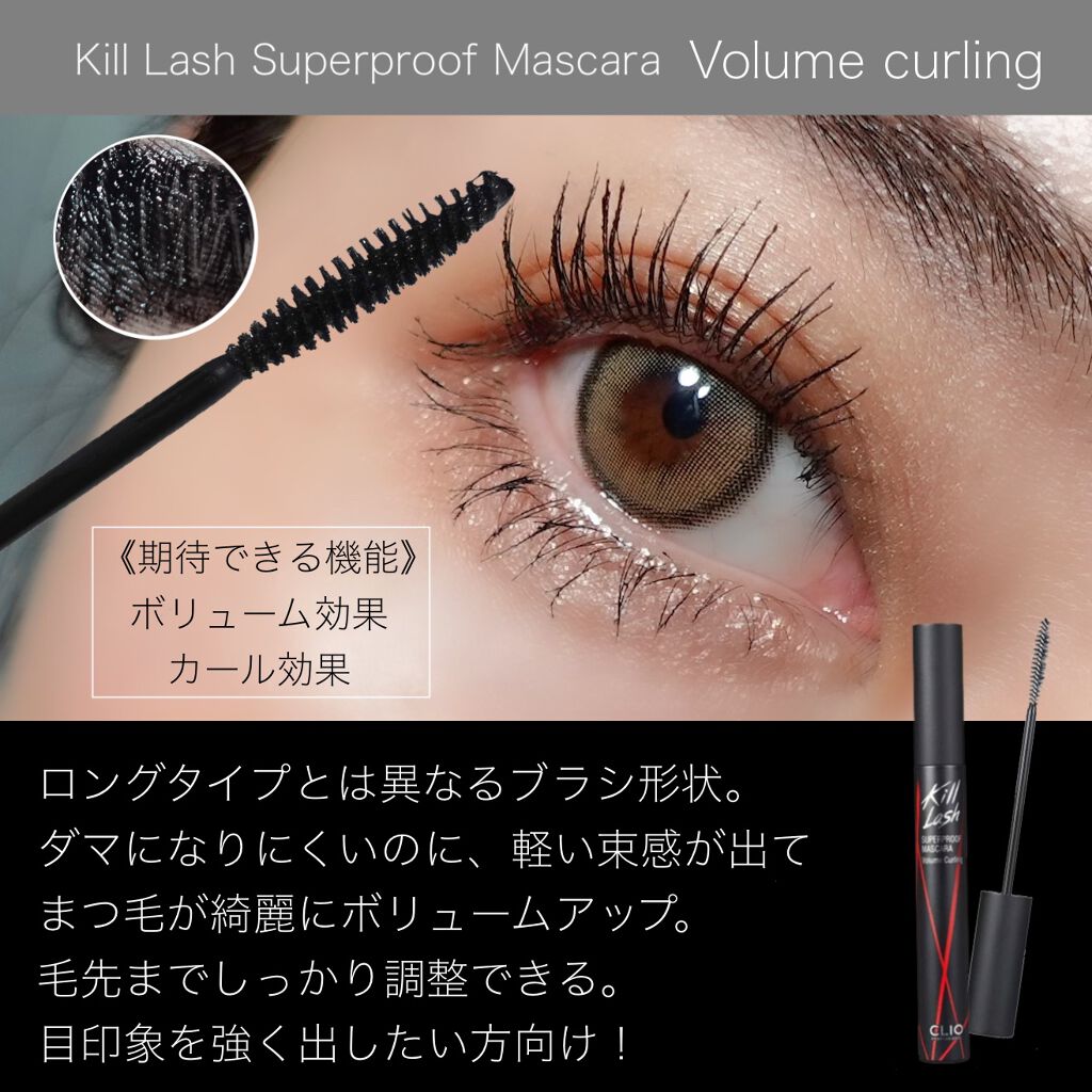 キル ラッシュ スーパープルーフ マスカラ/CLIO/マスカラを使ったクチコミ（3枚目）