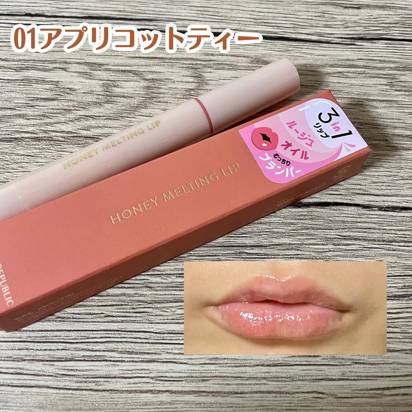 カンナ@フォロバ100 on LIPS 「今韓国女子の間で超バズってる大人気リップ💋ハニーメルティングリ..」(2枚目)