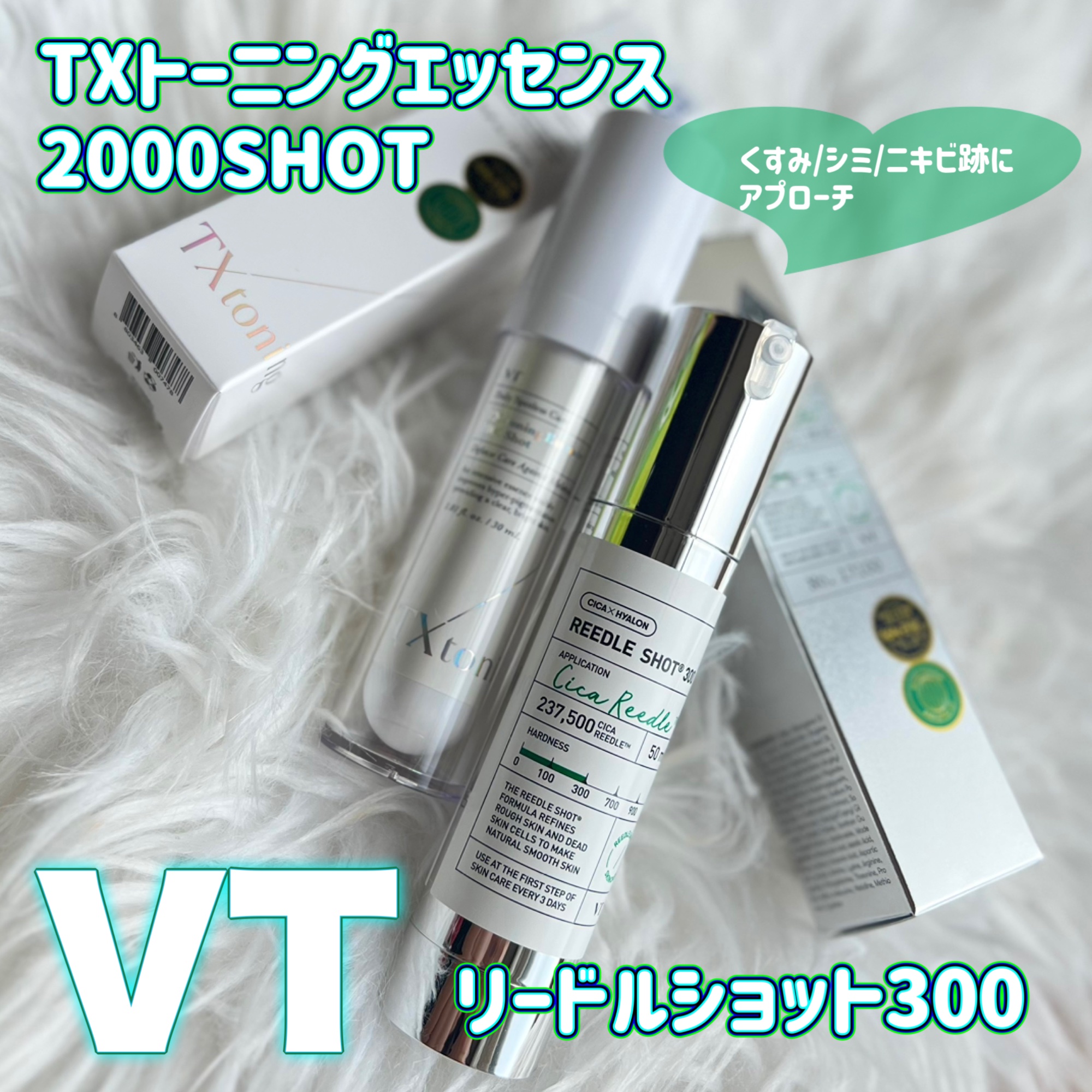 リードルショット300/VT/美容液を使ったクチコミ（1枚目）