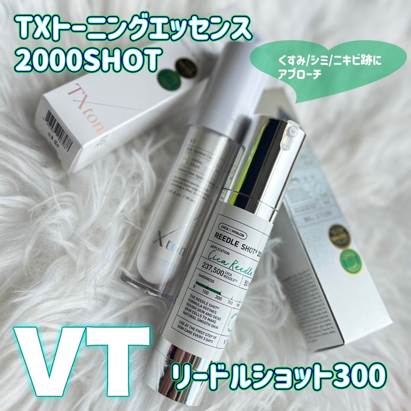 リードルショット300/VT/美容液を使ったクチコミ(1枚目)