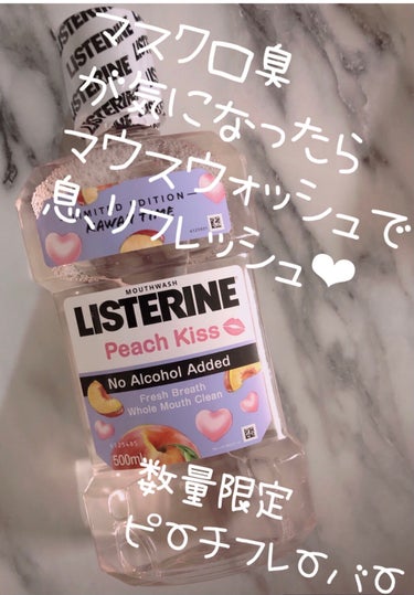 リステリン 薬用リステリンのクチコミ「口臭予防に

リフレッシュできる
ピーチフレーバー🍑も
いいんじゃない⁉️😸

オリジナルのリ.....」（1枚目）