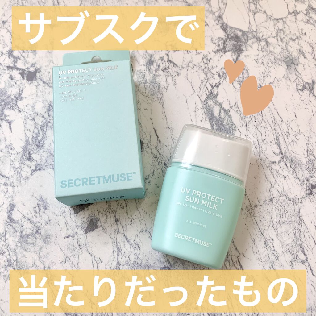 シークレットミューズUVプロテクトサンミルク/SECRET MUSE/日焼け止めミルクを使ったクチコミ（1枚目）