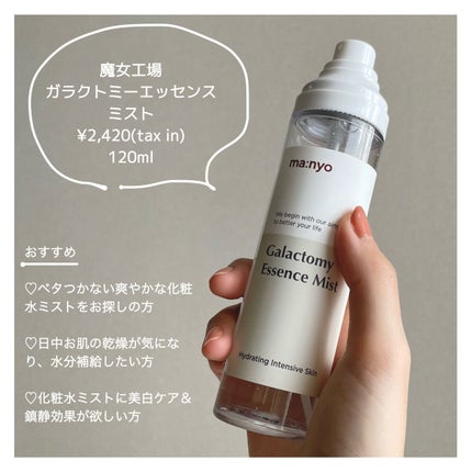 ガラクトミー エッセンス ミスト/manyo/ミスト状化粧水を使ったクチコミ(2枚目)