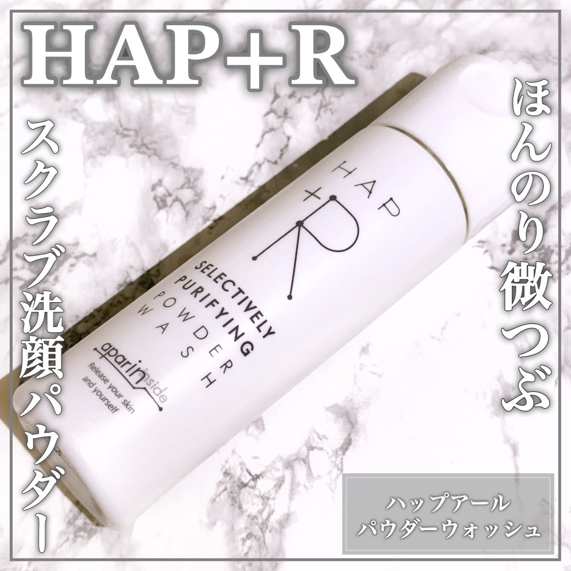 ハップアール パウダーウォッシュ/HAP+R/洗顔パウダーを使ったクチコミ(1枚目)