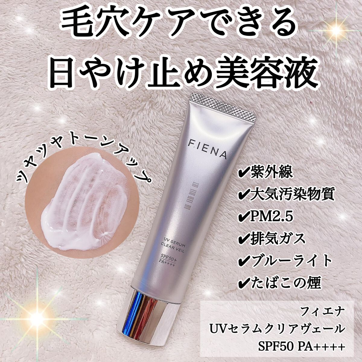 UVセラムクリアヴェール/FIENA/日焼け止めローションを使ったクチコミ（1枚目）