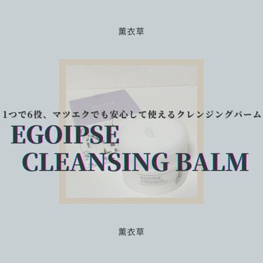 クレンジングバーム/EGOIPSE/クレンジングバームを使ったクチコミ（1枚目）