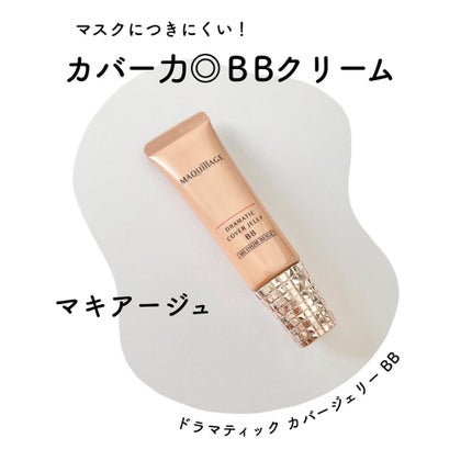ドラマティック カバージェリー BB		/マキアージュ/BBクリームを使ったクチコミ(1枚目)