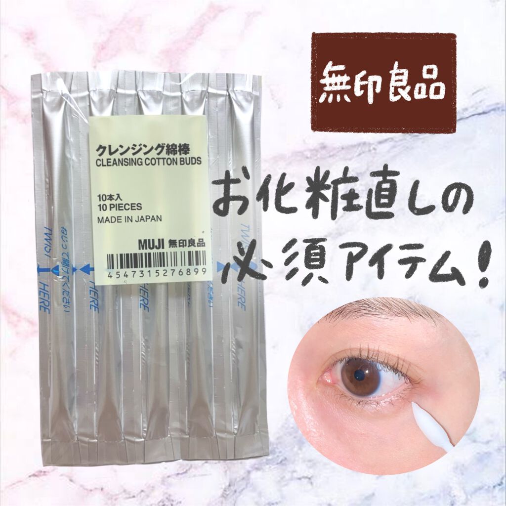 クレンジング綿棒/無印良品/ポイントメイクリムーバーを使ったクチコミ(1枚目)