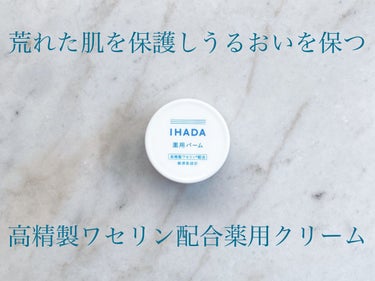 イハダ 薬用バーム【医薬部外品】/IHADA/フェイスバームを使ったクチコミ（1枚目）