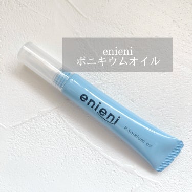 ポニキウムオイル/enieni /ネイルオイル・トリートメントを使ったクチコミ（1枚目）