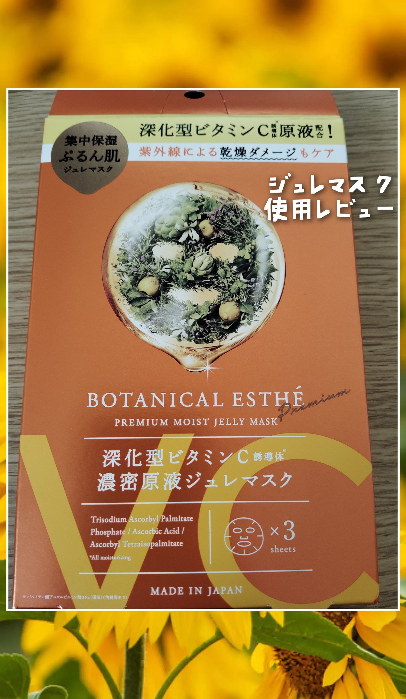 プレミアムモイスト ジュレマスク C3/BOTANICAL ESTHE/シートマスク・パックを使ったクチコミ(1枚目)