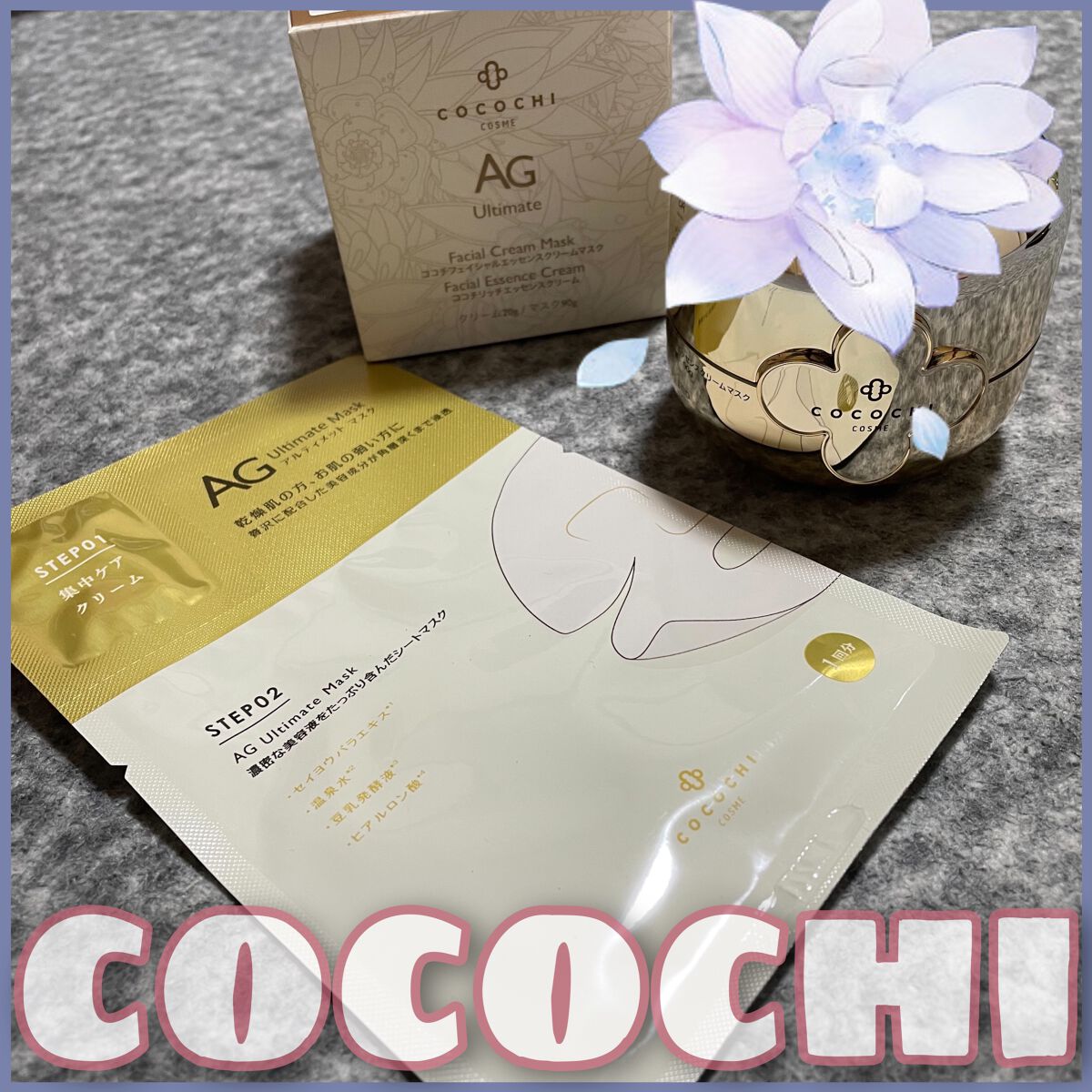 フェイシャル エッセンス クリームマスク/COCOCHI/フェイスクリームを使ったクチコミ（1枚目）