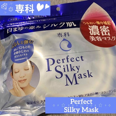 パーフェクトシルキーマスク/SENKA（専科）/シートマスク・パックを使ったクチコミ（1枚目）