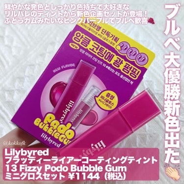 ブラッディライアー コーティングティント 13 フィジーポドバブルガム(Fizzy Podo Bubble Gum)/lilybyred/口紅を使ったクチコミ（2枚目）