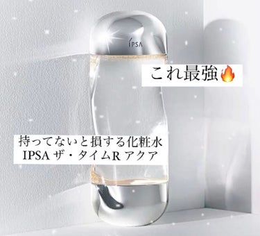 ザ・タイムR アクア/IPSA/化粧水を使ったクチコミ（1枚目）