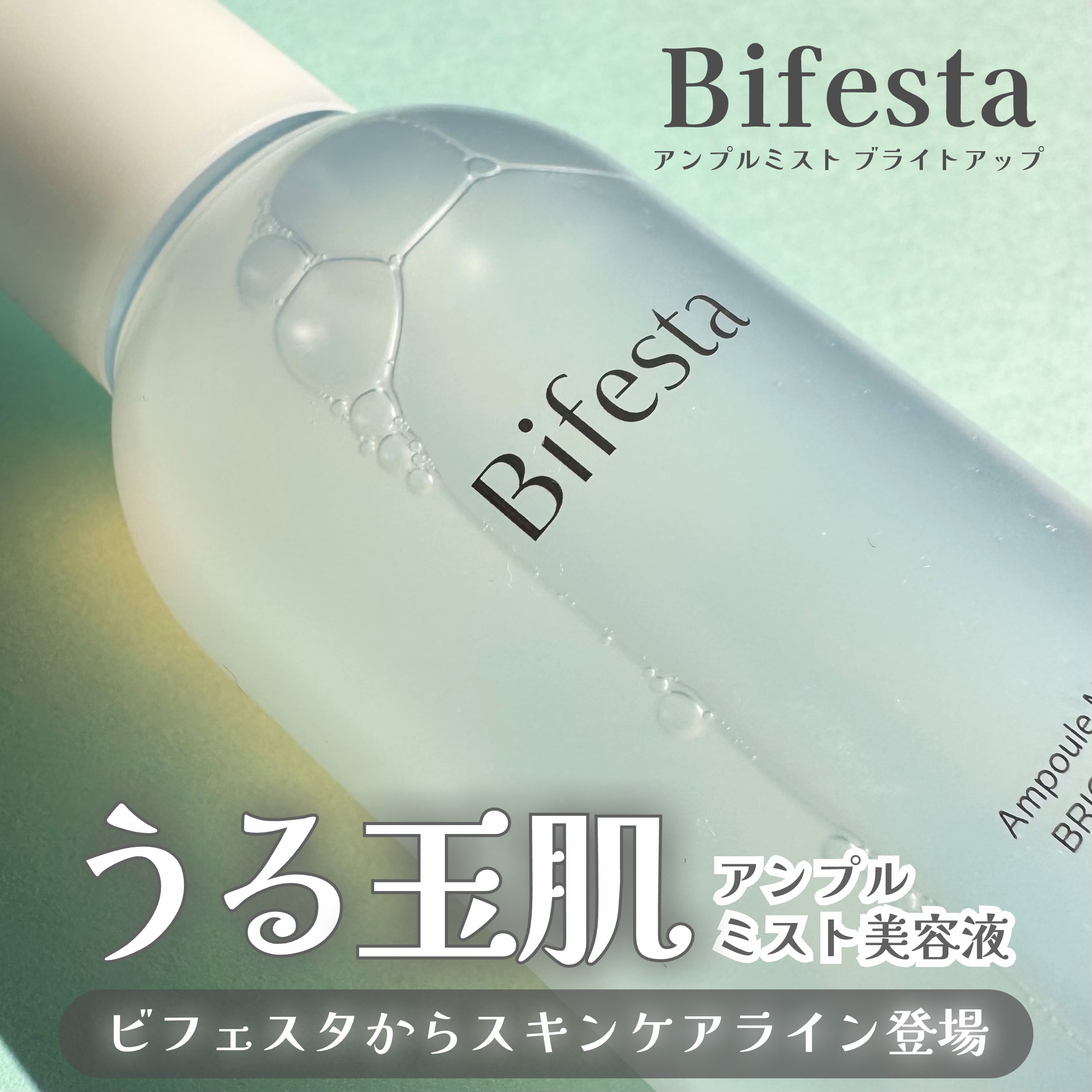 アンプルミスト ブライトアップ/ビフェスタ/美容液を使ったクチコミ（1枚目）