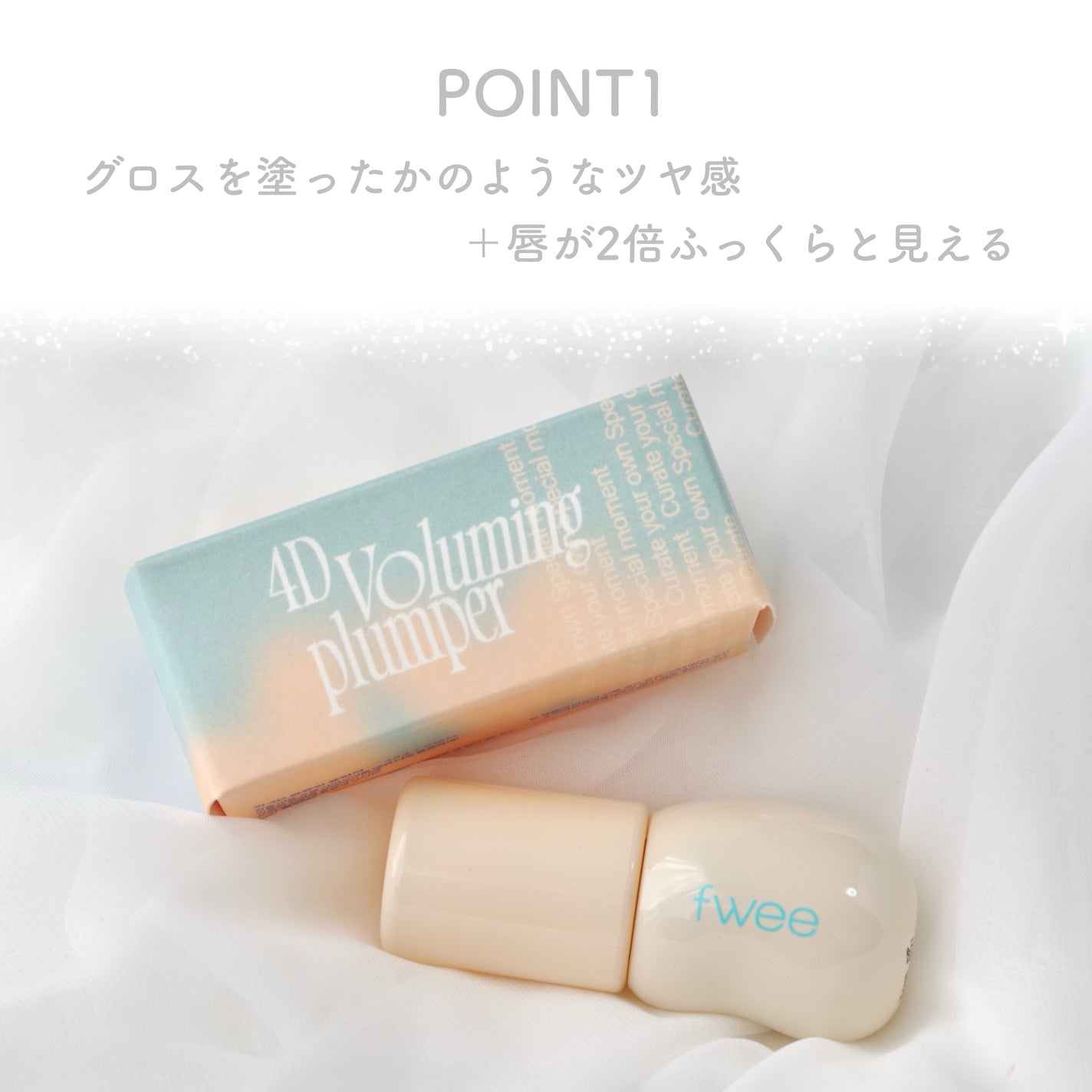 フィー 4Dボリューミングプランパー/fwee/リッププランパーを使ったクチコミ(2枚目)