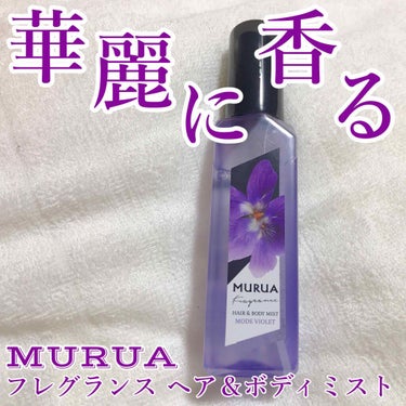 MURUA fragrance ヘア＆ボディミスト/MURUA/香水(その他)を使ったクチコミ（1枚目）