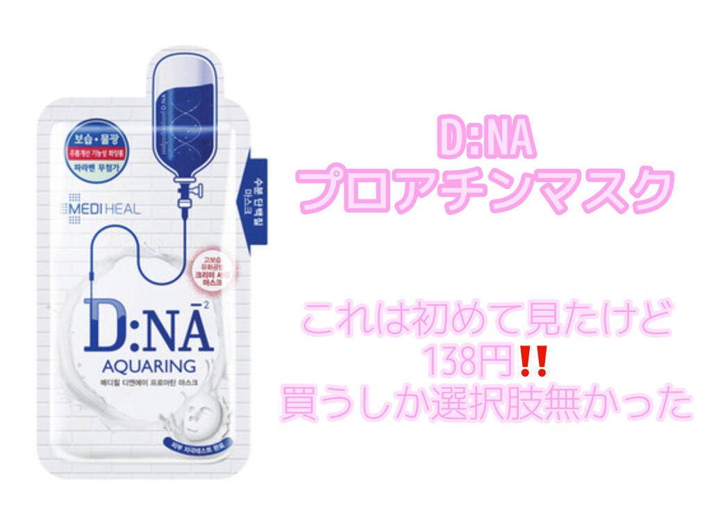 D:NA プロアチンマスク/MEDIHEAL/シートマスク・パックを使ったクチコミ(4枚目)