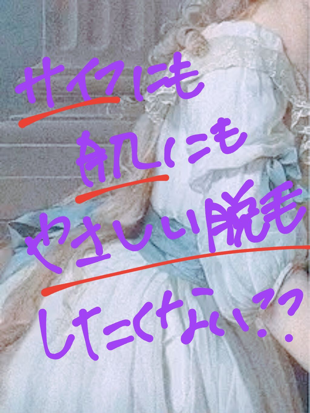 脱毛クリーム MOOMO/自然化粧品研究所/除毛クリームを使ったクチコミ（1枚目）