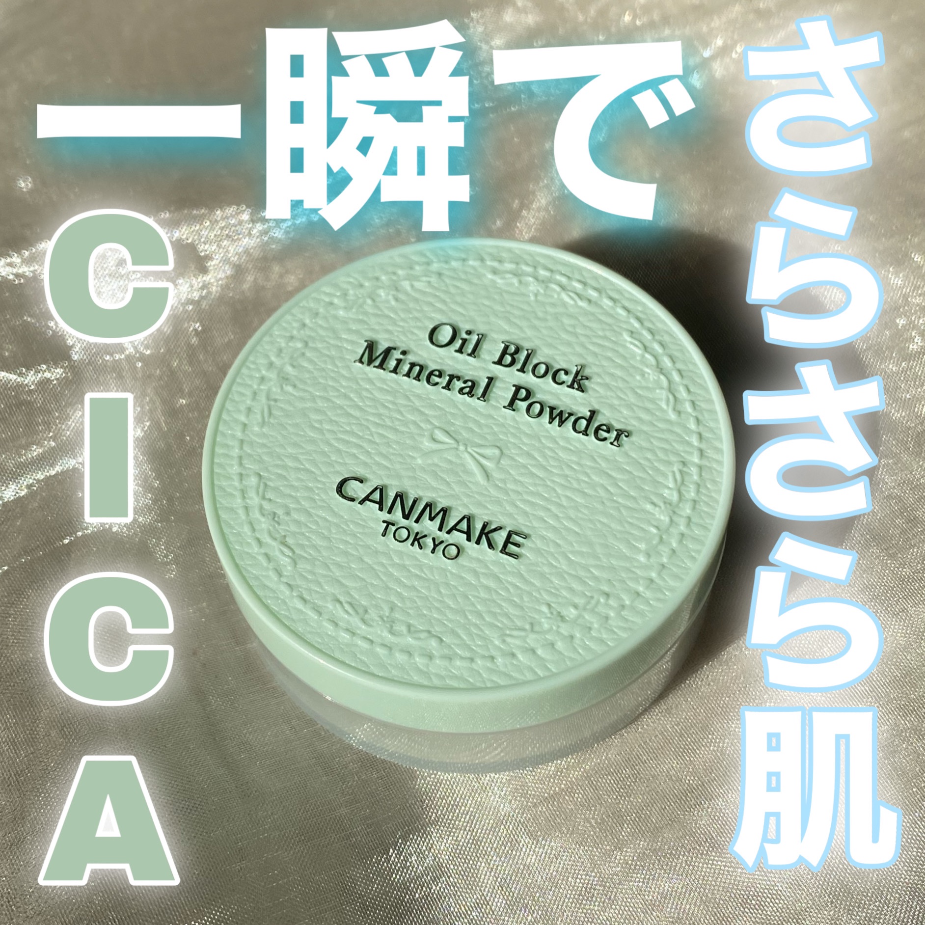 オイルブロックミネラルパウダー/キャンメイク/ルースパウダーを使ったクチコミ（1枚目）