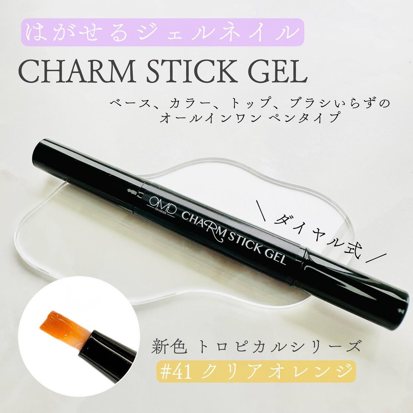 チャームスティックジェル/OMD/オールインワンネイルを使ったクチコミ(1枚目)