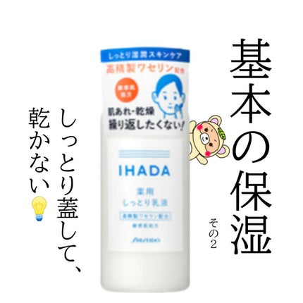 薬用ローション(とてもしっとり)/IHADA/化粧水を使ったクチコミ(5枚目)