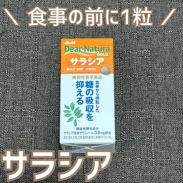 ディアナチュラゴールド  サラシア [機能性表示食品]/Dear-Natura (ディアナチュラ)/ボディサプリメントを使ったクチコミ（1枚目）