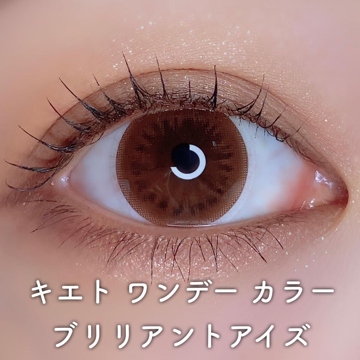 キエトワンデーカラー/Qieto/カラーコンタクトレンズを使ったクチコミ（2枚目）
