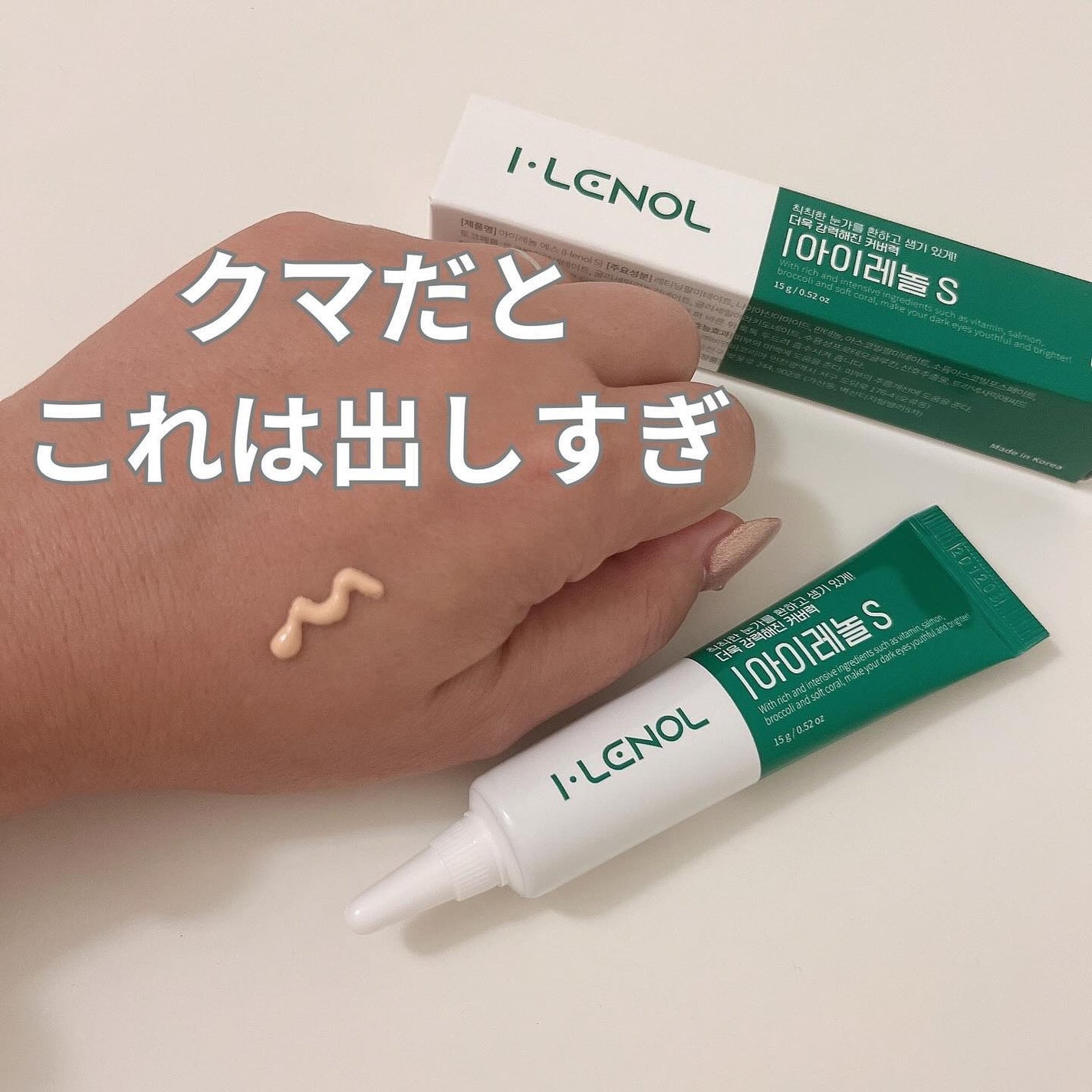 アイレノール クマクリーム/IRENOL/アイケア・アイクリームを使ったクチコミ(3枚目)