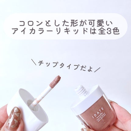 アイデイト アイカラーリキッド/IDATE/リキッドアイシャドウを使ったクチコミ(6枚目)