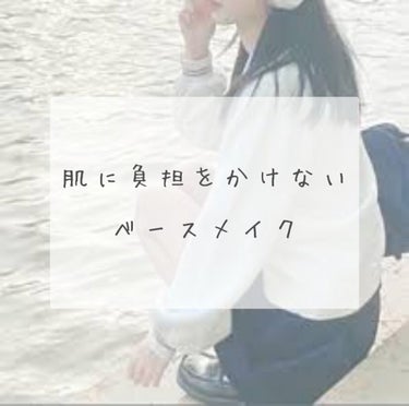        𓂃𓈒𓏸︎︎︎︎ 🕊肌に負担をかけないベースメイク𓂃𓈒𓏸︎︎︎︎ 🕊



今回はリクエスト投稿です

リクエストしてくれたひまりありがとう⋆⸜🌷⸝‍⋆




────────────

