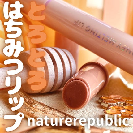 ハニーメルティングリップ/ネイチャーリパブリック/口紅を使ったクチコミ(1枚目)
