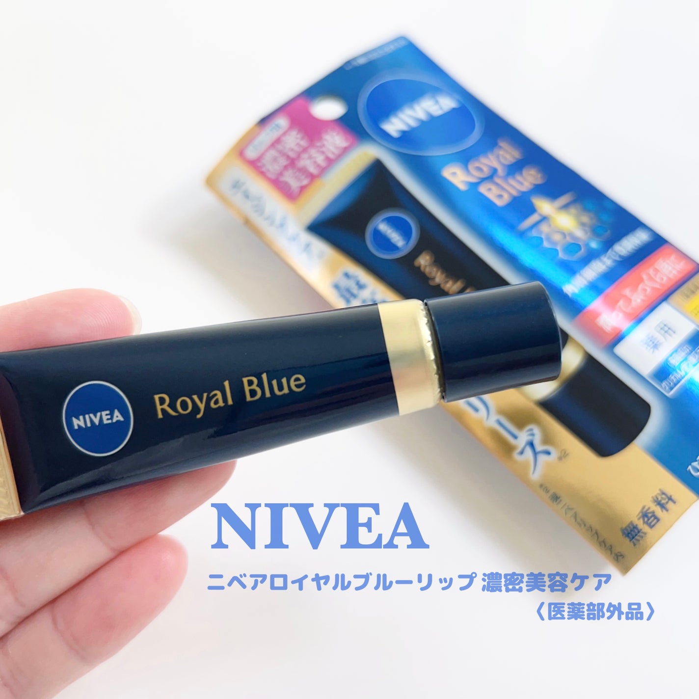 りこ on LIPS 「【ニベアロイヤルブルーリップ濃密美容ケア】大人のための最高保湿..」(1枚目)