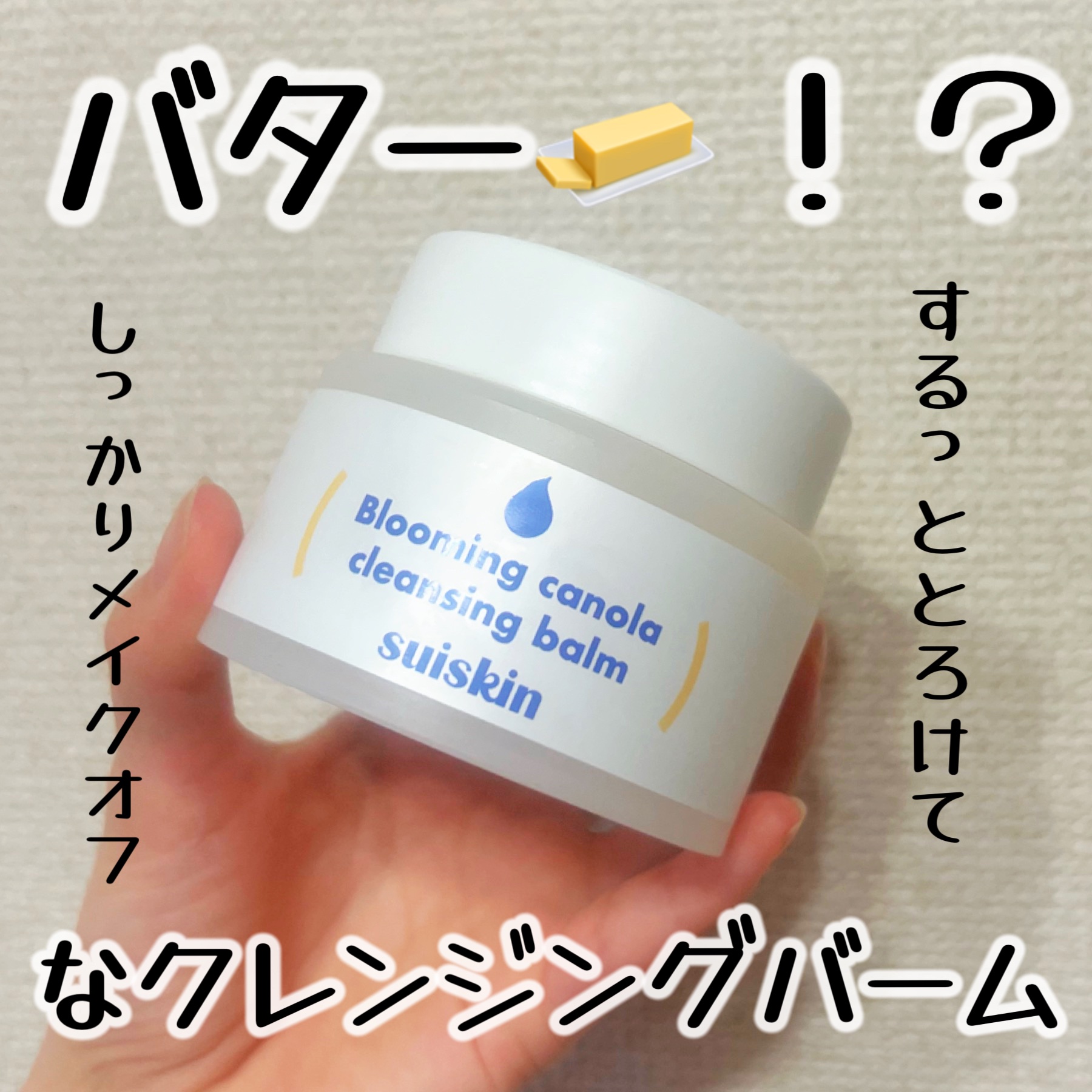 Blooming canola cleansing balm/suiskin/クレンジングバームを使ったクチコミ（1枚目）