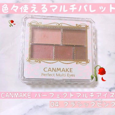 CANMAKE パーフェクトマルチアイズ
04 クラシックピンク 🥀

完全なマットシャドウ！
普通にアイシャドウとしても使えるし、アイブロウ、シェーディングにも使える万能アイテムです。
これ一つで統一