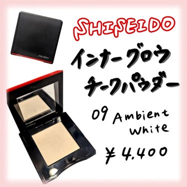 インナーグロウ チークパウダー 09 Ambient White/SHISEIDO/パウダーチークを使ったクチコミ（2枚目）