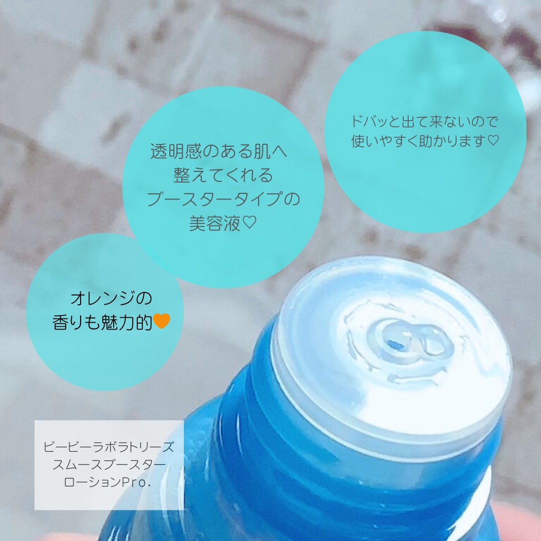 スムースブースターローションＰｒｏ．/ビービーラボラトリーズ/ブースター・導入液を使ったクチコミ（3枚目）