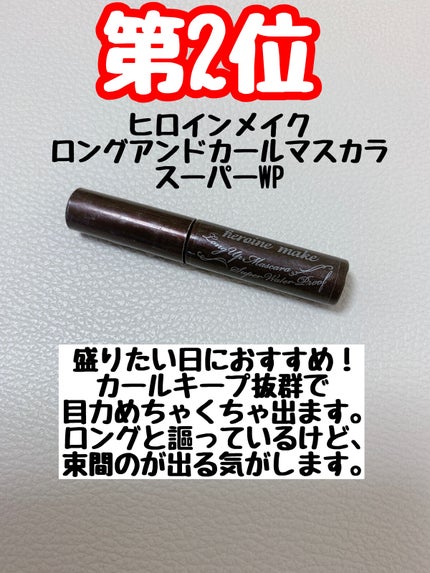 ロング&カールマスカラ スーパーWP/ヒロインメイク/マスカラを使ったクチコミ(3枚目)