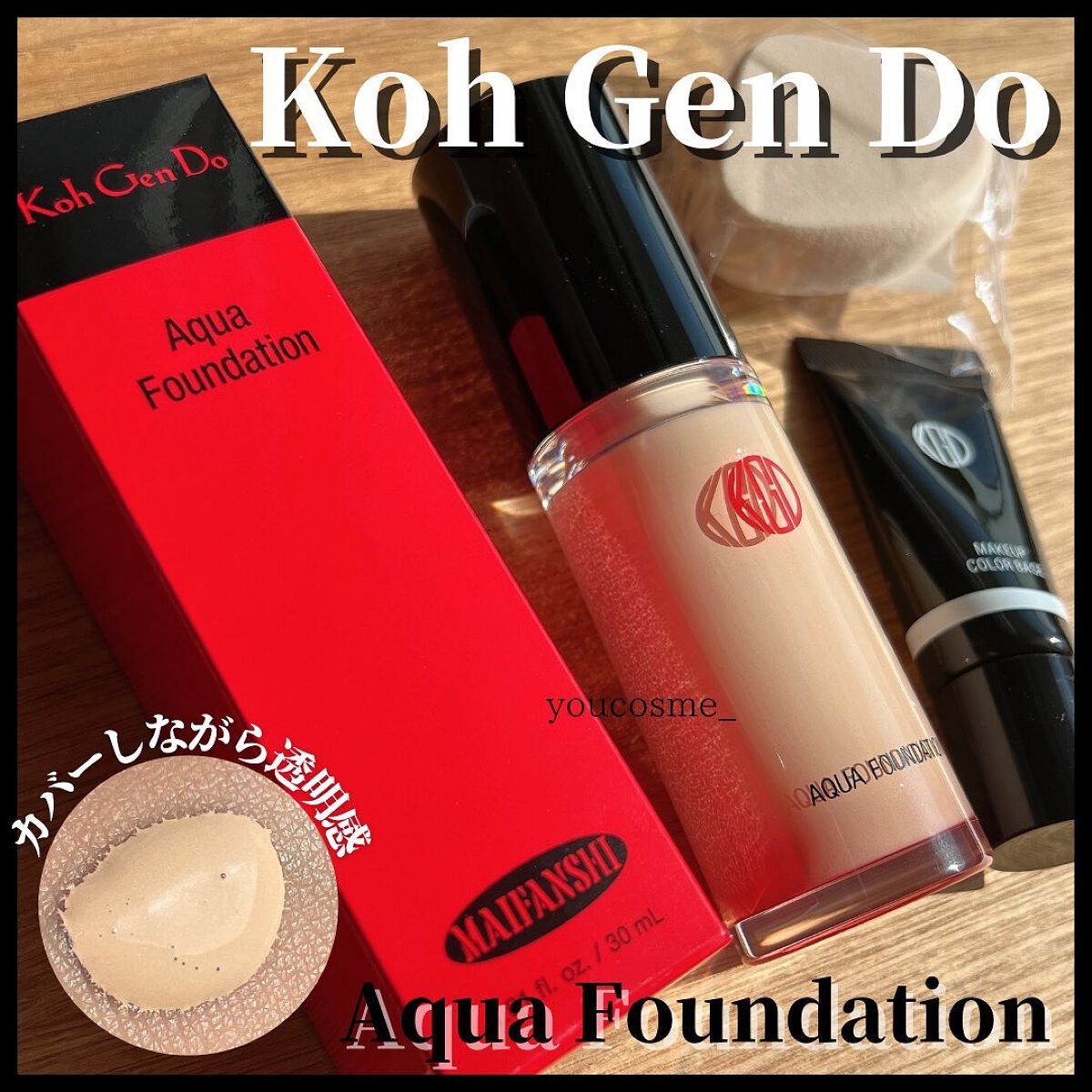 マイファンスィー アクアファンデーション/Koh Gen Do/リキッドファンデーションを使ったクチコミ(1枚目)