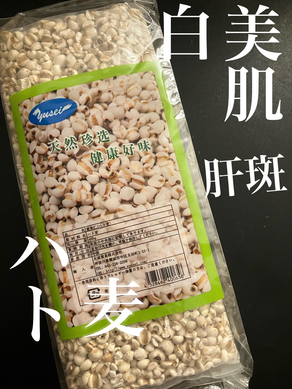 美容液以上の効果が出るかも！？
コスパ最強な美肌食品
ハトムギを購入しました！

人によっては高い美容液よりも
肌が綺麗になると聞いたのがきっかけで
私の場合は
そばかすやシミ・肝斑はなく
肌の調子が良いので
継続しています


美白やいぼ
