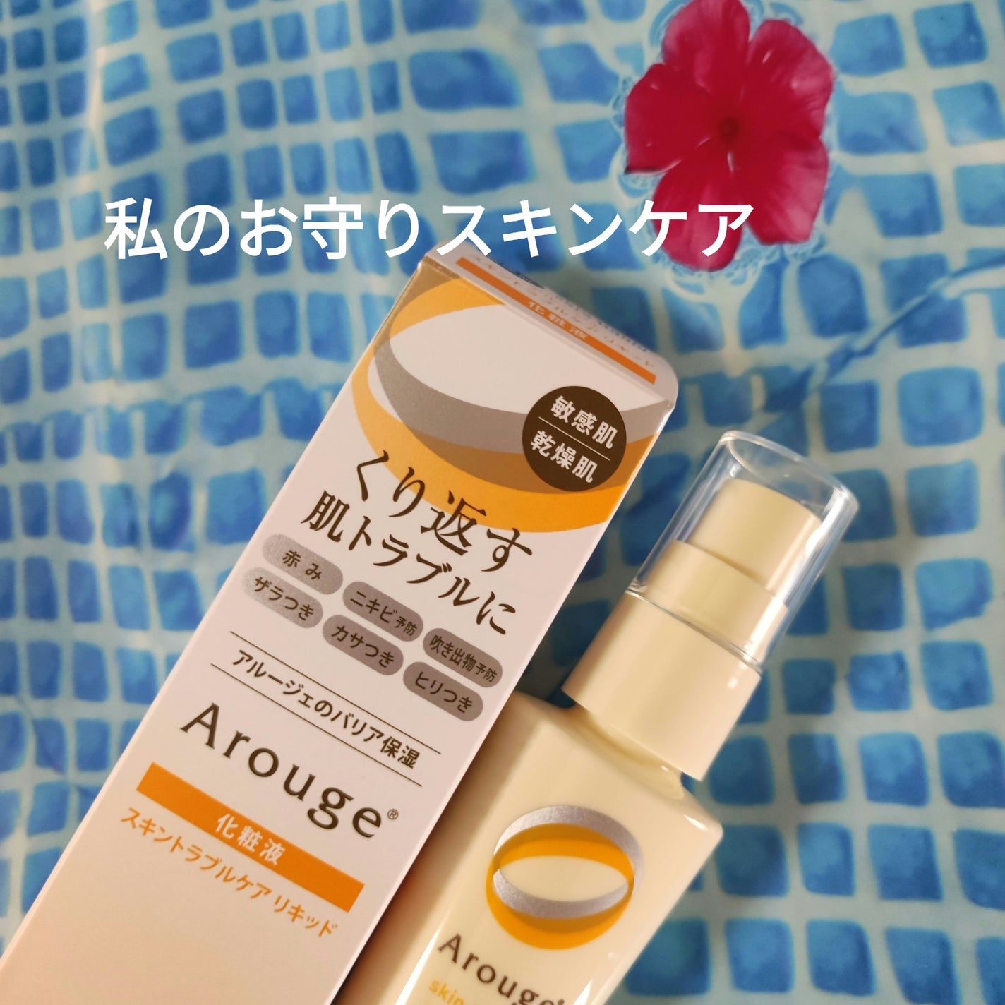 トラブルリペア リキッド/アルージェ/美容液を使ったクチコミ(1枚目)