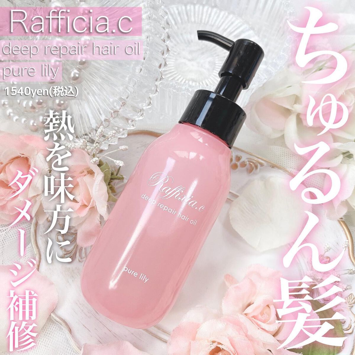 ディープリペア ヘアオイル ピュアリリー/Raffixia.c/ヘアオイルを使ったクチコミ（1枚目）