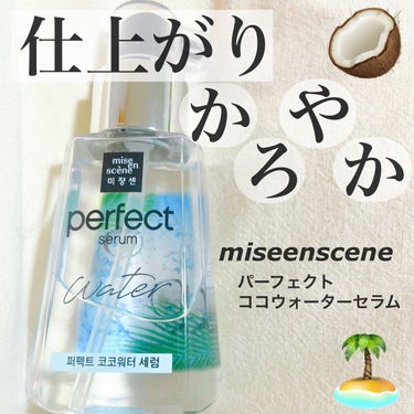 パーフェクトココウォーターセラム/miseenscene/ヘアオイルを使ったクチコミ（1枚目）