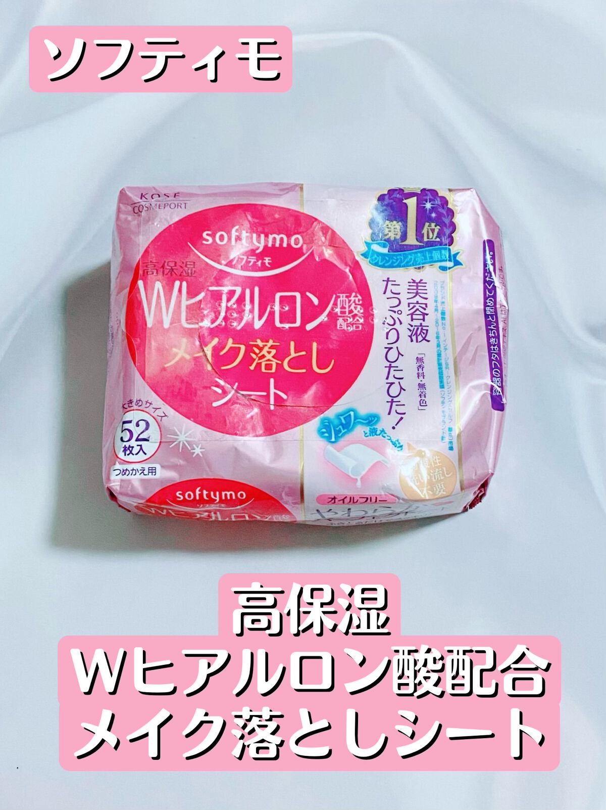 ソフティモ メイク落としシート (ヒアルロン酸) つめかえ 52枚入/ソフティモ/クレンジングシートを使ったクチコミ（1枚目）