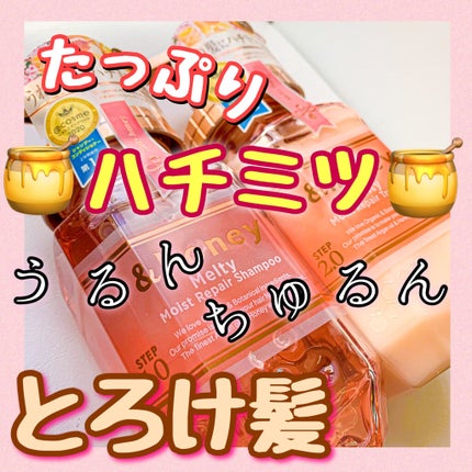 &honey Melty モイストリペア シャンプー1.0/モイストリペア ヘアトリートメント2.0/&honey/市販シャンプーを使ったクチコミ(1枚目)
