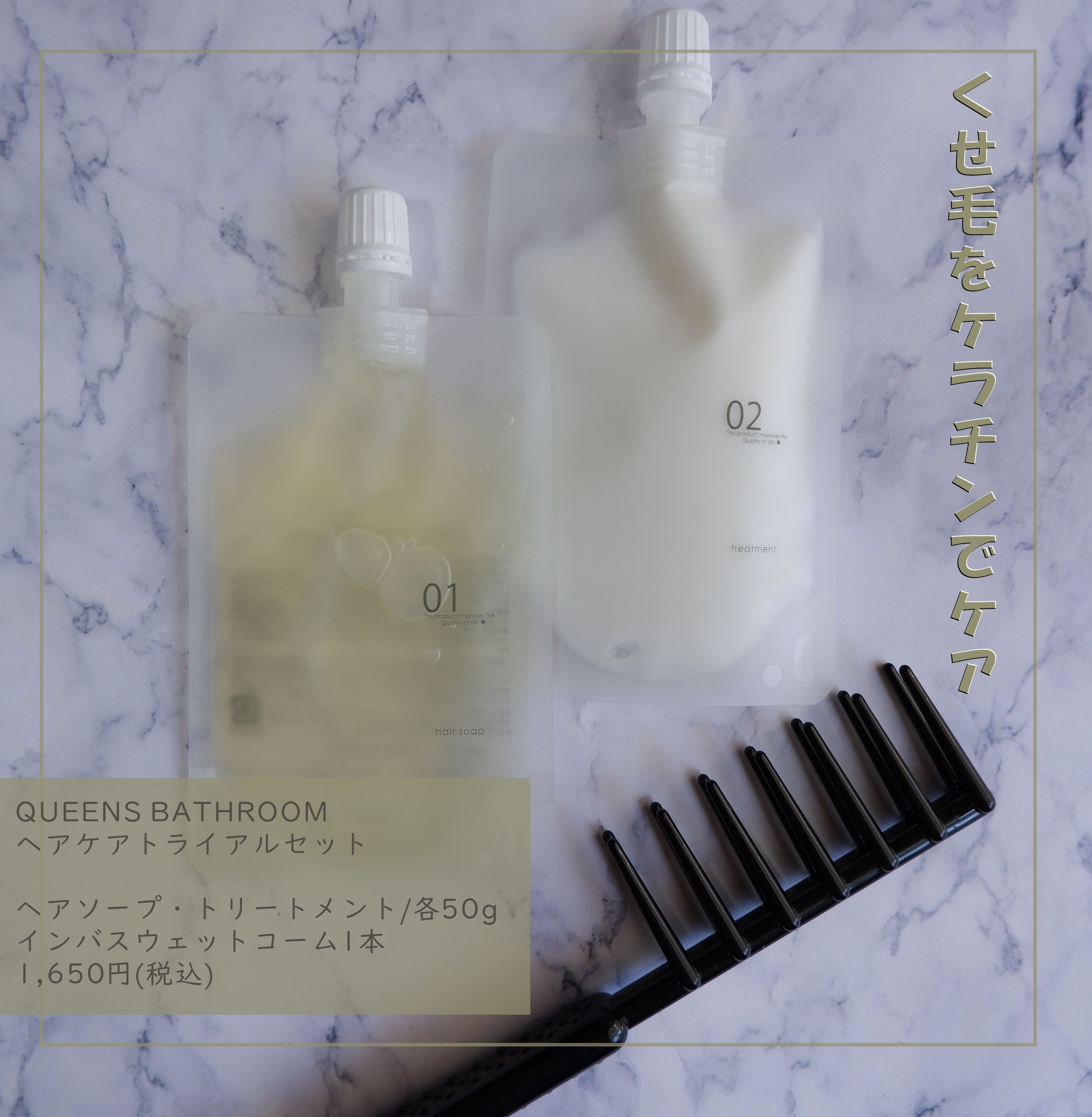 ヘアケアトライアルセット/QUEEN'S BATHROOM/トライアルキットを使ったクチコミ（1枚目）