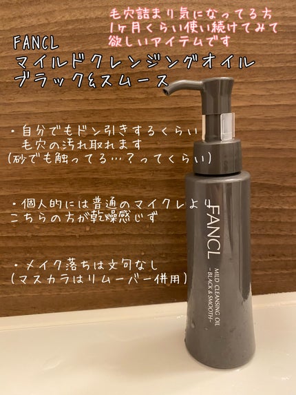 マイルドクレンジング オイル〈ブラック&スムース〉/ファンケル/オイルクレンジングを使ったクチコミ(1枚目)