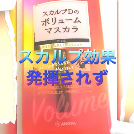 スカルプD ボーテ ピュアフリーボリュームマスカラ/アンファー(スカルプD)/マスカラを使ったクチコミ(1枚目)