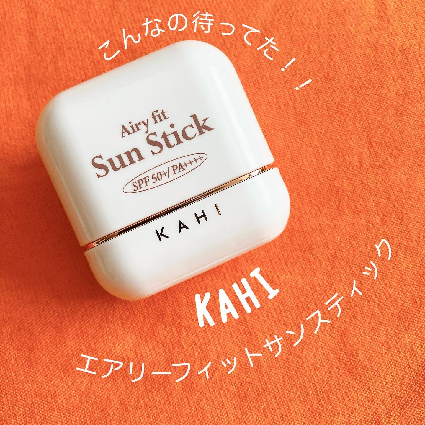 エアリーフィットサンスティック/KAHI/日焼け止めスティックを使ったクチコミ（1枚目）